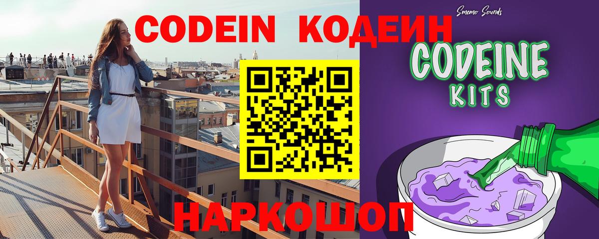 Кодеин Purple Drank  Вход с VPN  Киселёвск 